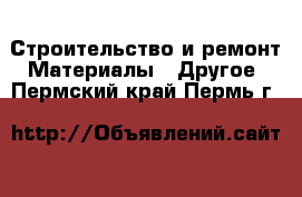 Строительство и ремонт Материалы - Другое. Пермский край,Пермь г.